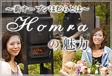 薪オーブン「炎～ほむら～」とは　Homraの魅力